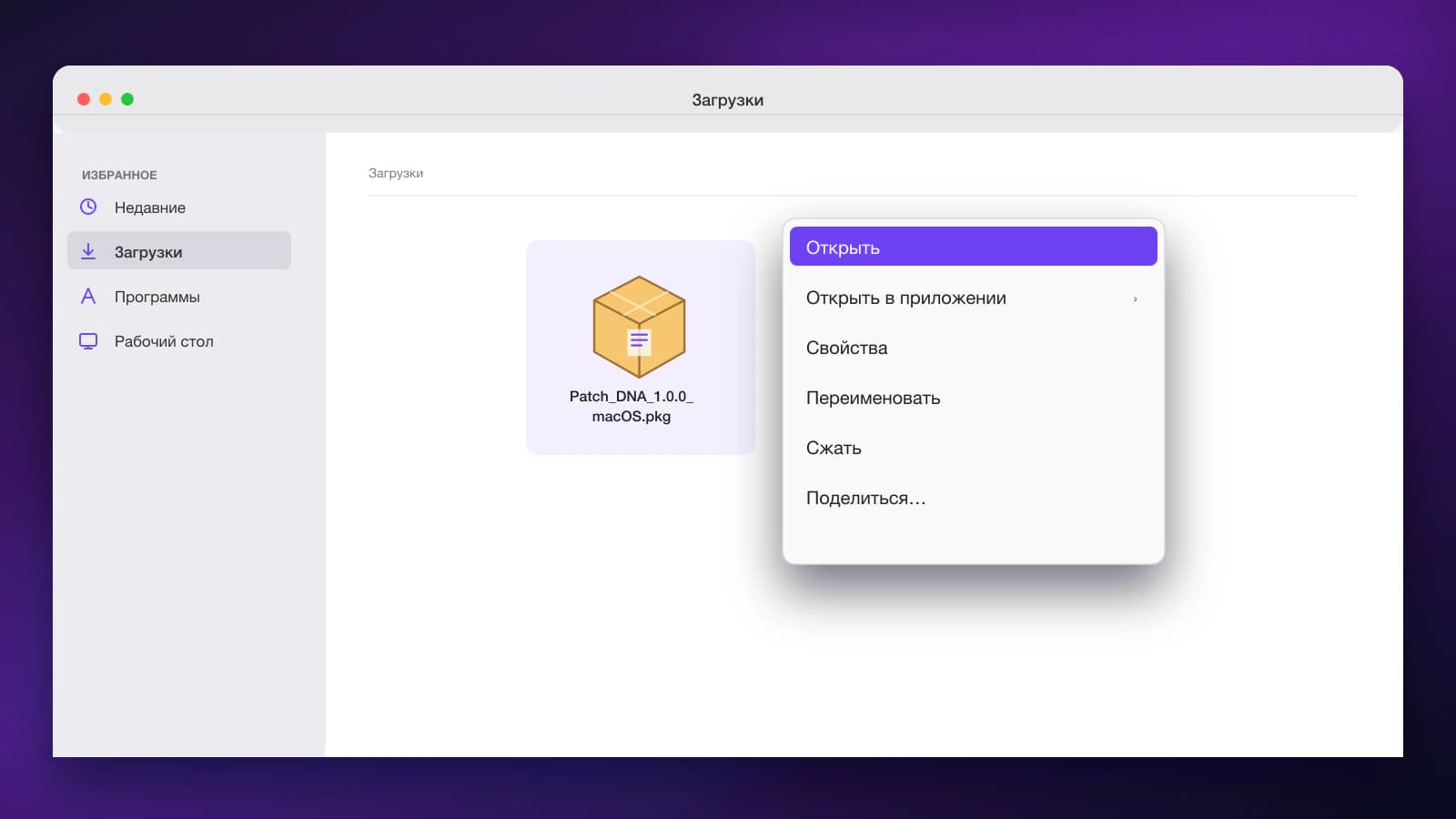 Контекстное меню Finder для установочного пакета Patch DNA с выбранной командой Открыть