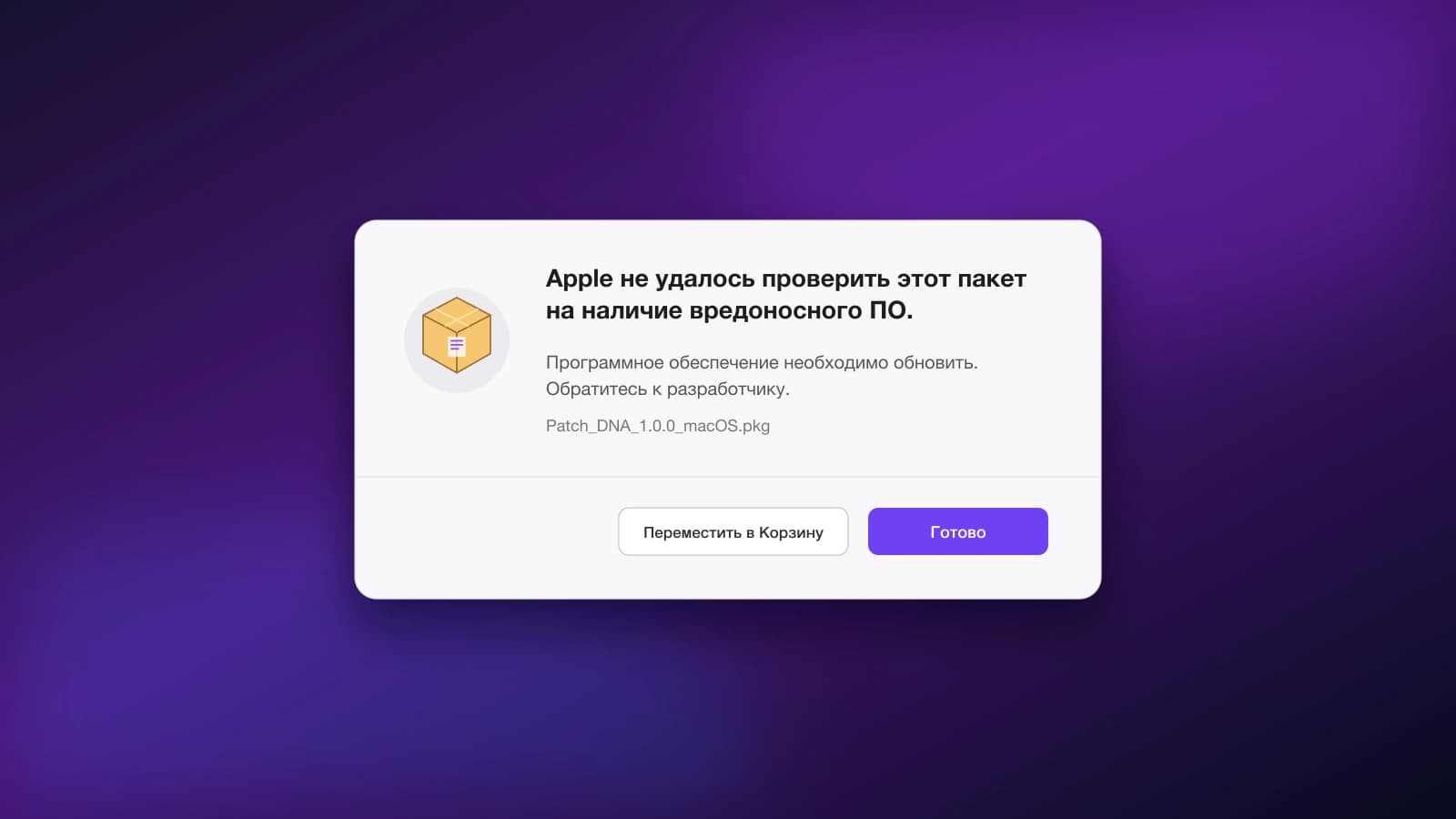 Предупреждение Gatekeeper для установочного пакета Patch DNA