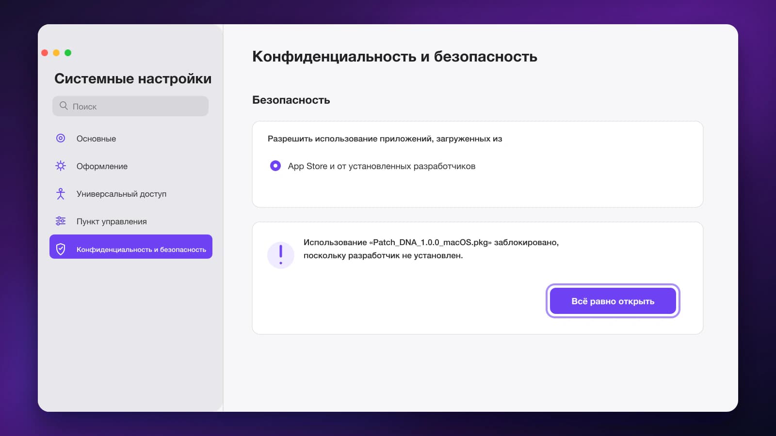 Раздел Конфиденциальность и безопасность macOS с выделенной кнопкой Всё равно открыть